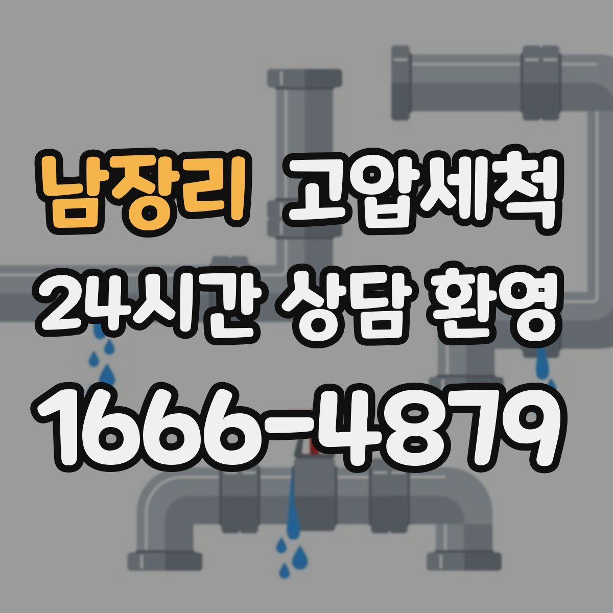 남장리 고압세척