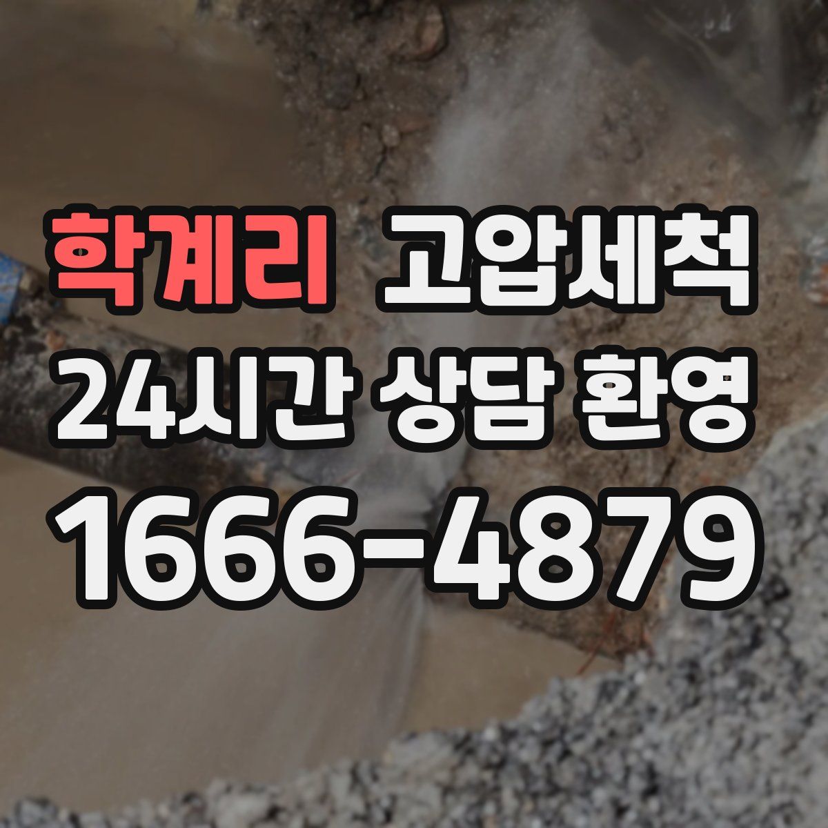 학계리 고압세척