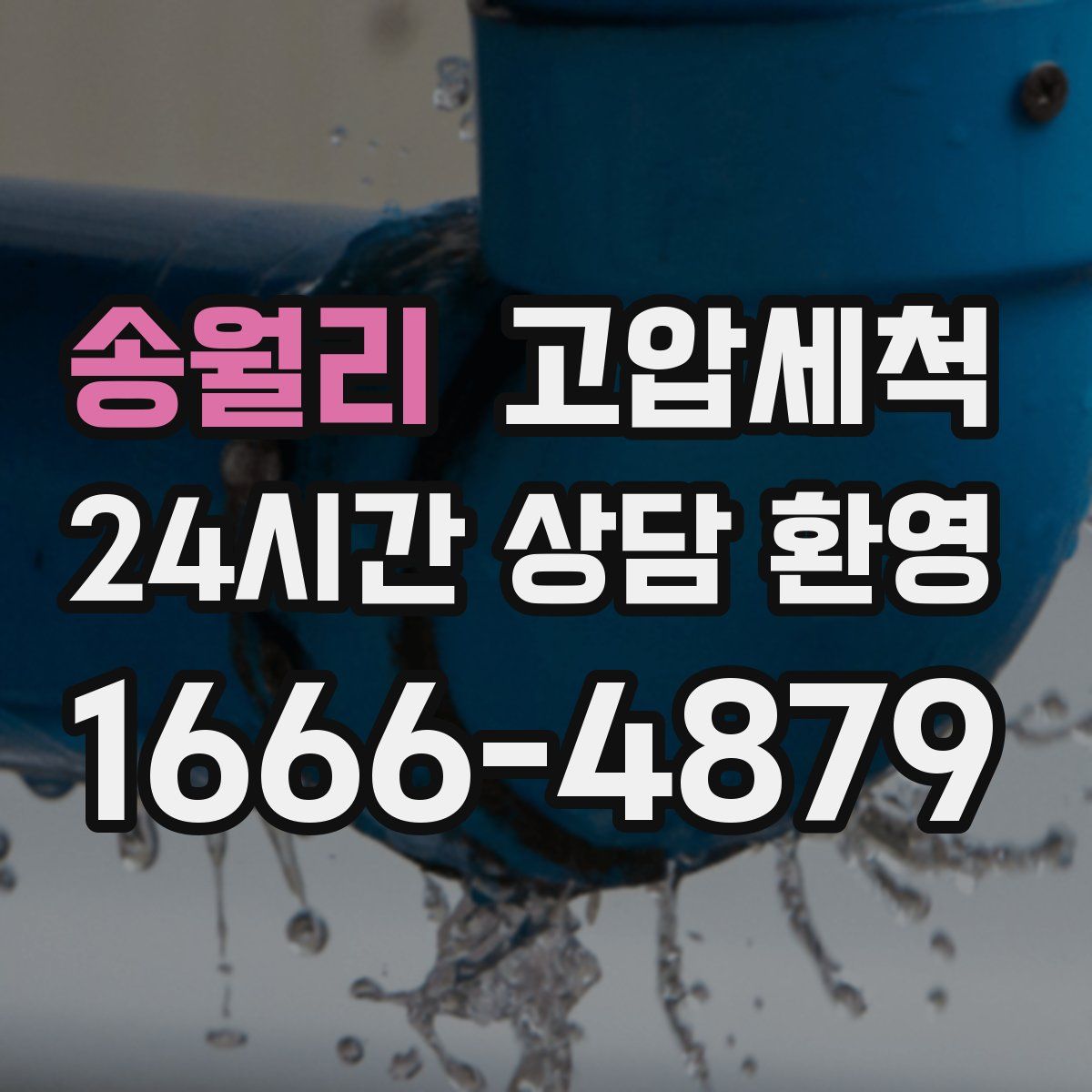 송월리 고압세척