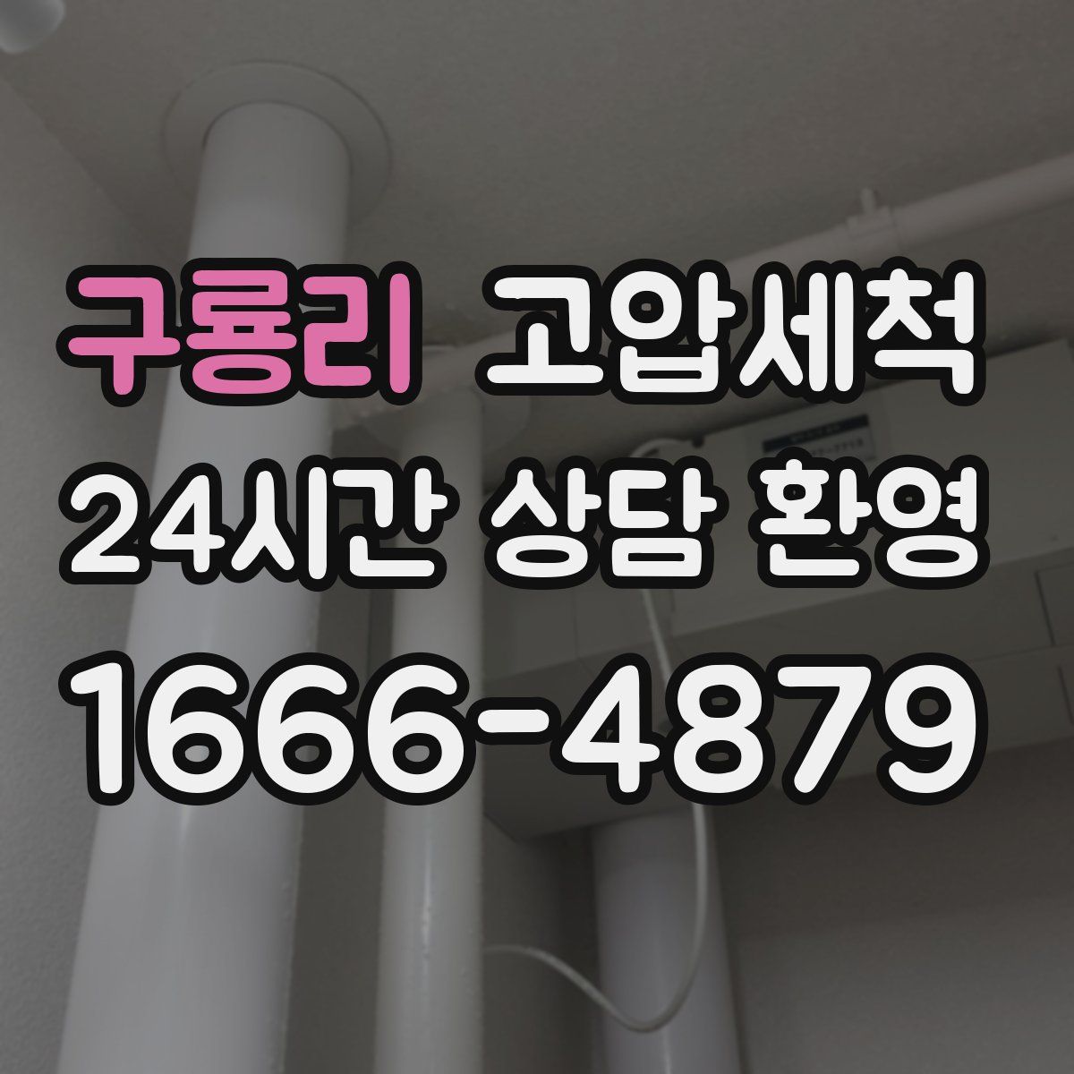 구룡리 고압세척