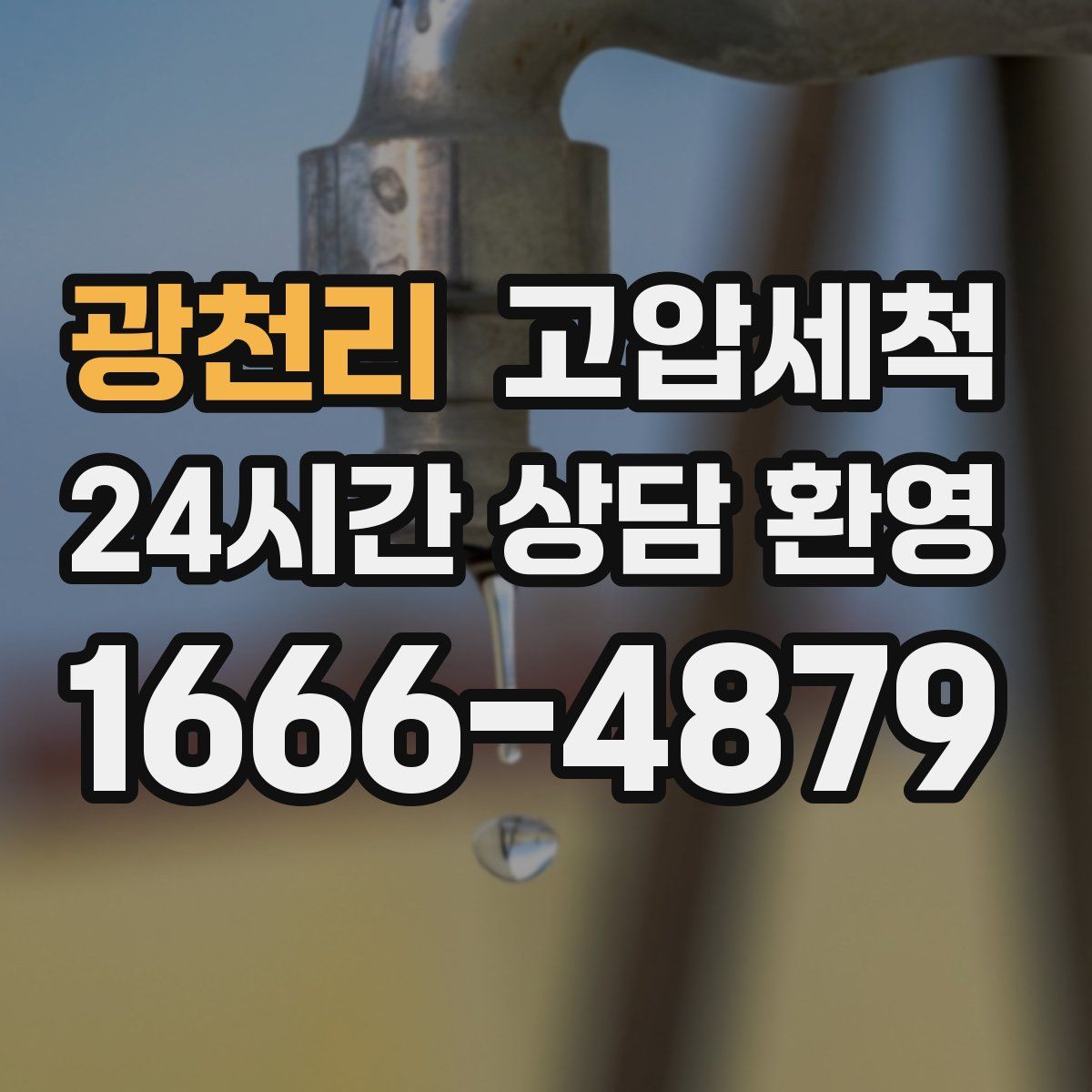 광천리 고압세척