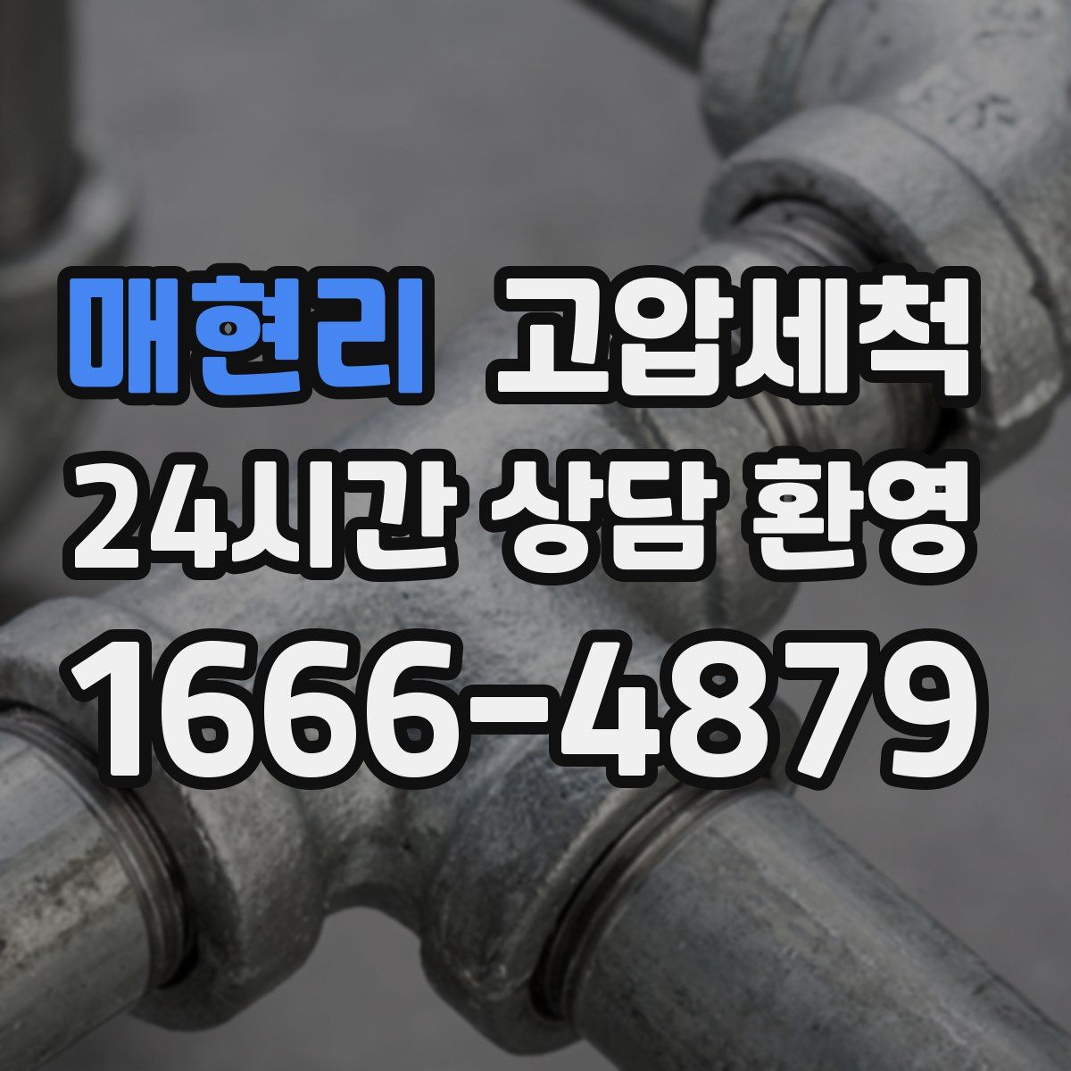 매현리 고압세척