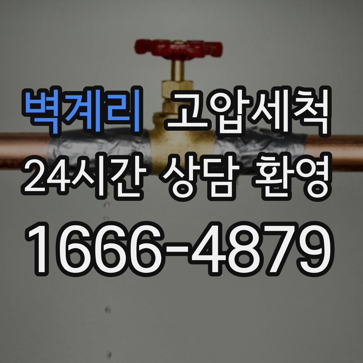 벽계리 고압세척