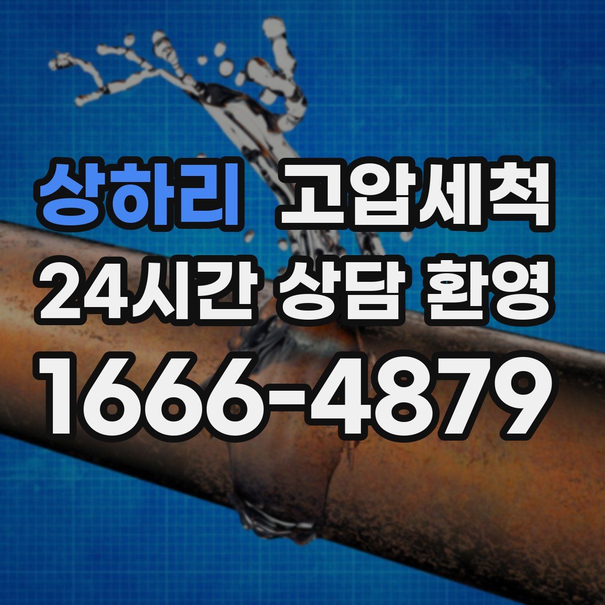 상하리 고압세척