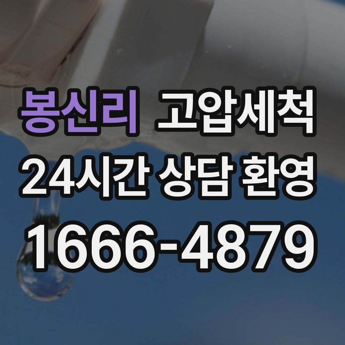 봉신리 고압세척