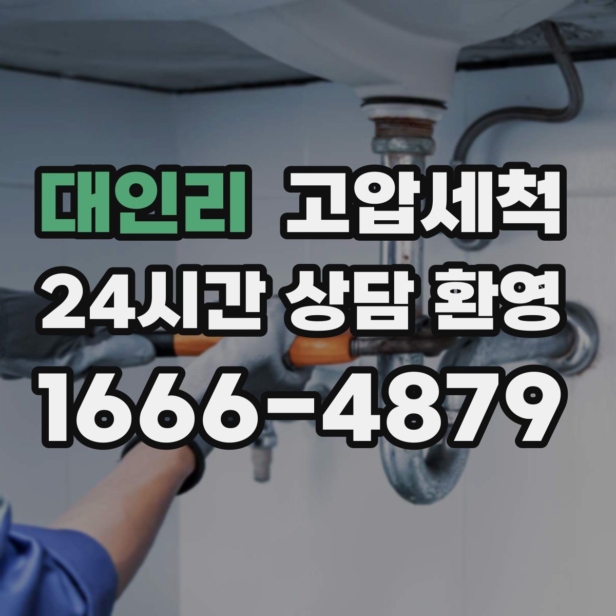 대인리 고압세척