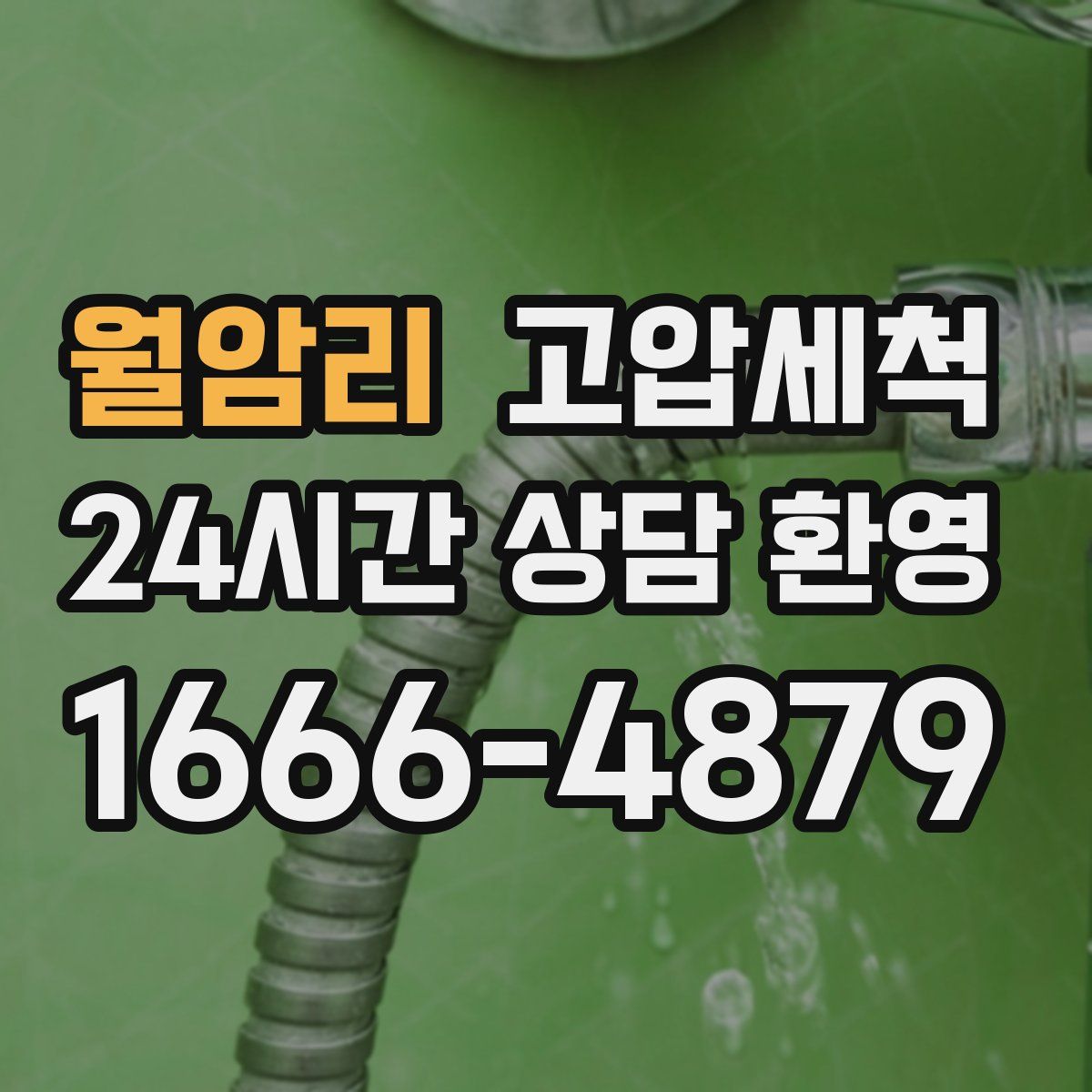 월암리 고압세척