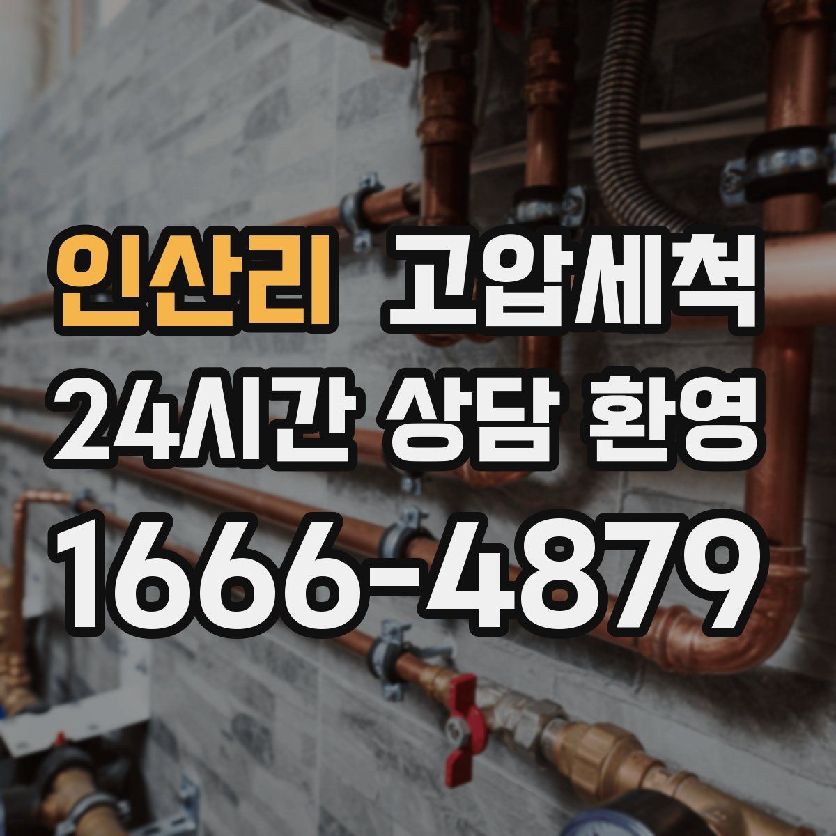 인산리 고압세척