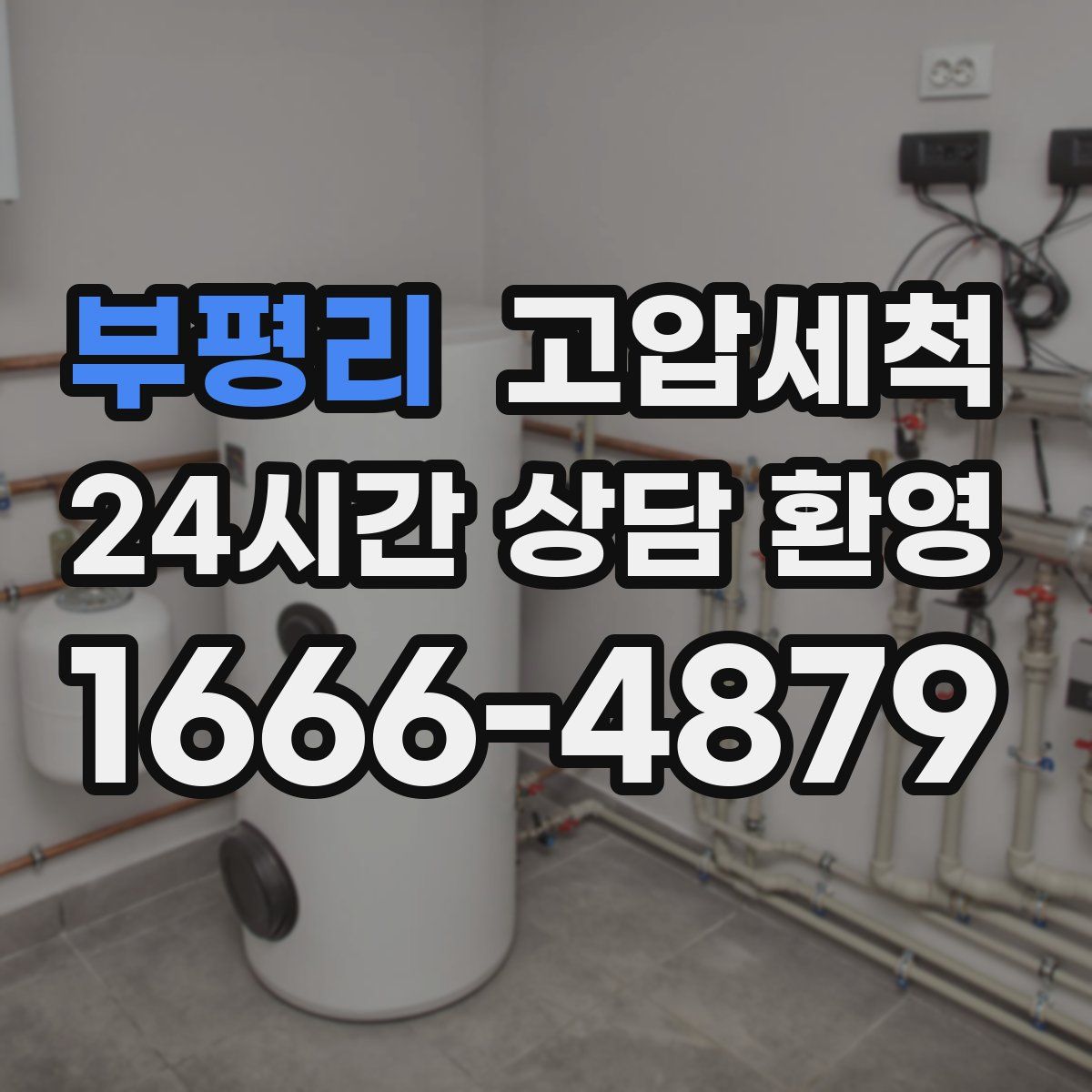 부평리 고압세척