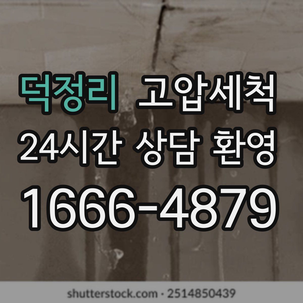 덕정리 고압세척