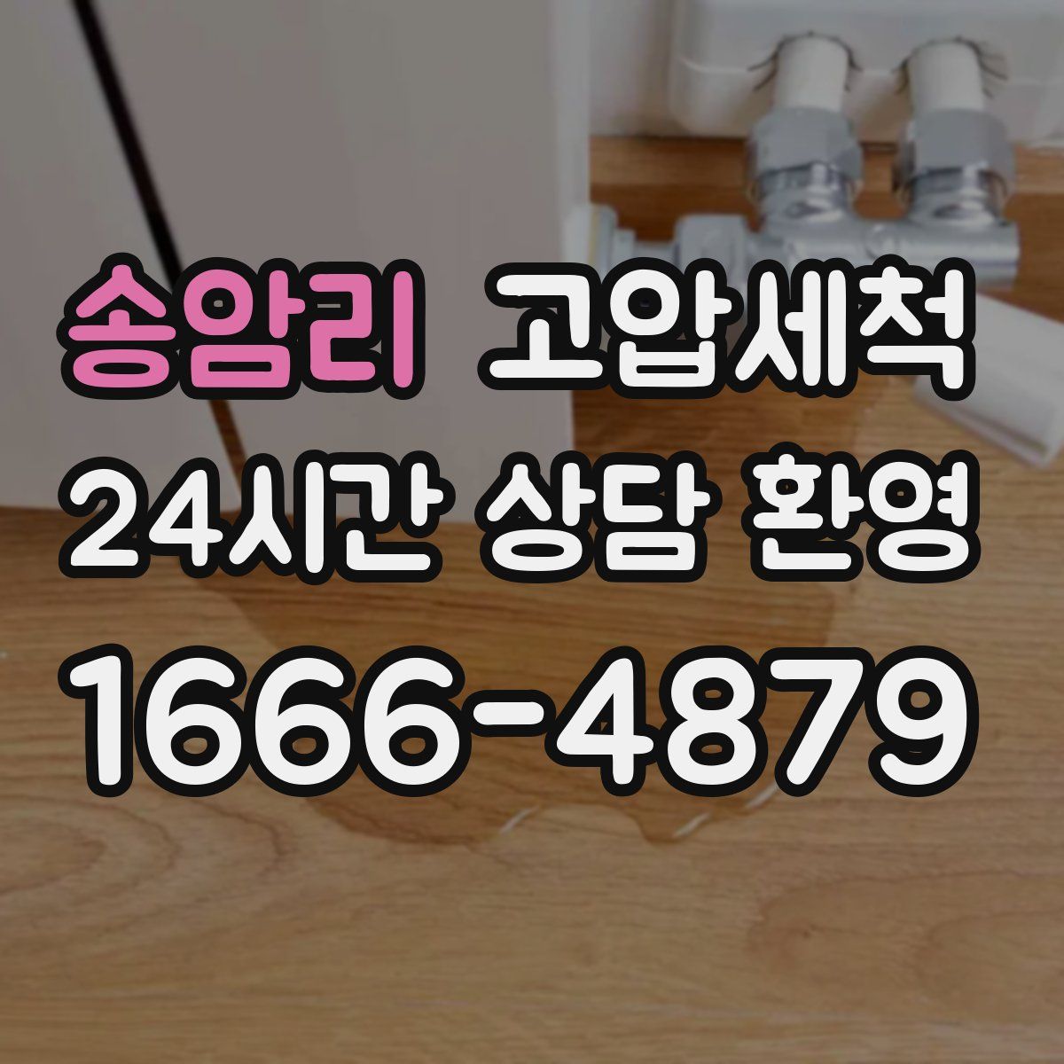 송암리 고압세척