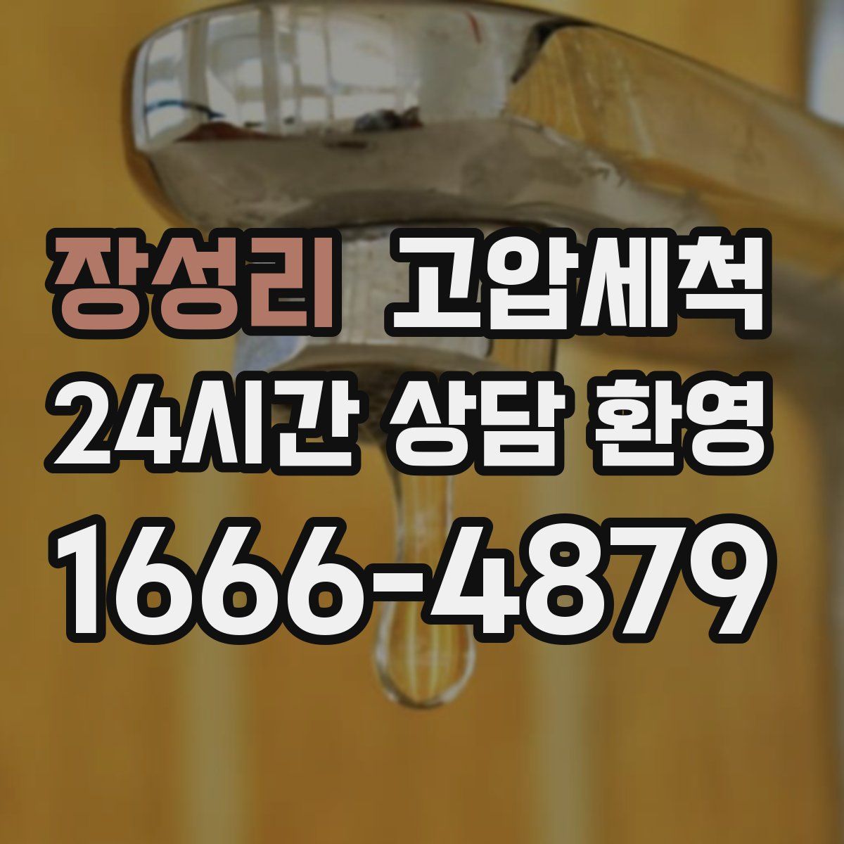 장성리 고압세척