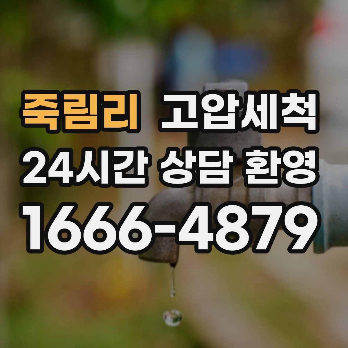 죽림리 고압세척