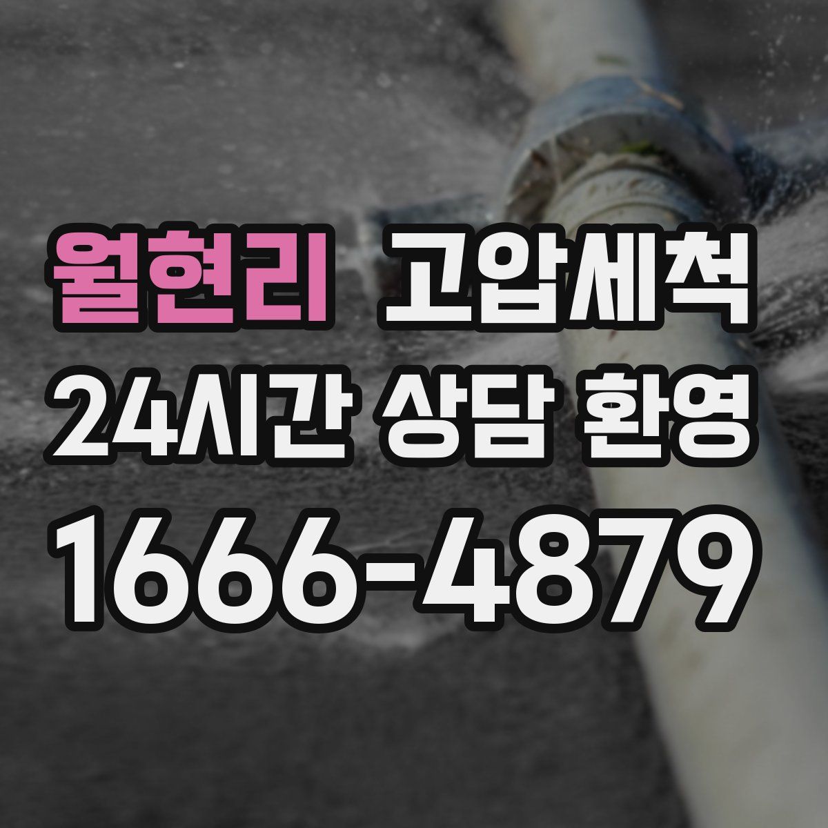 월현리 고압세척