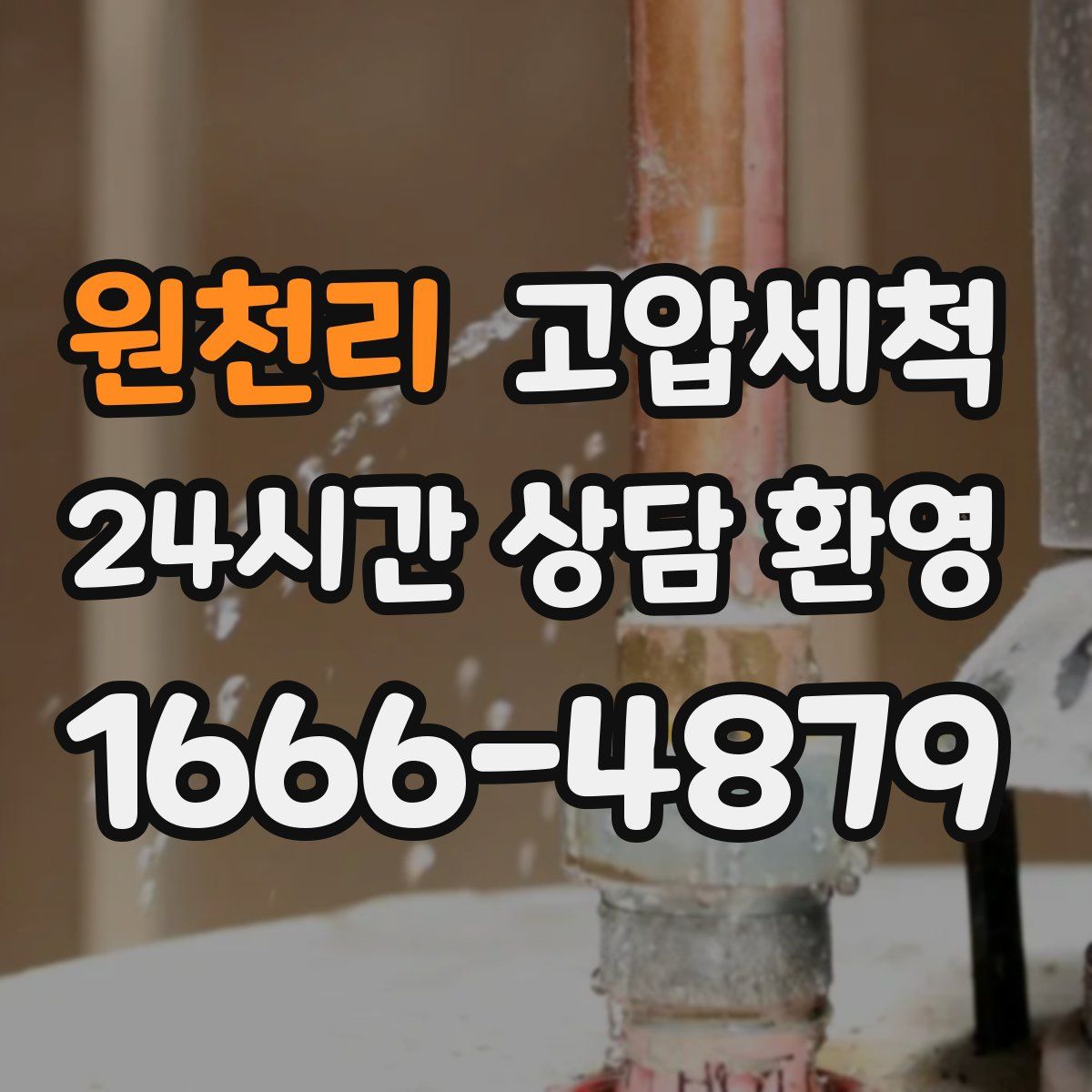 원천리 고압세척