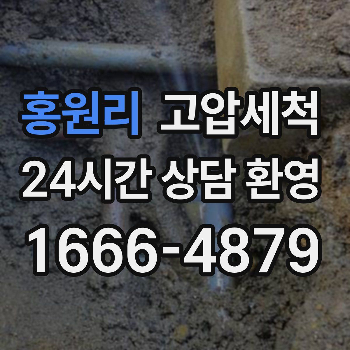 홍원리 고압세척