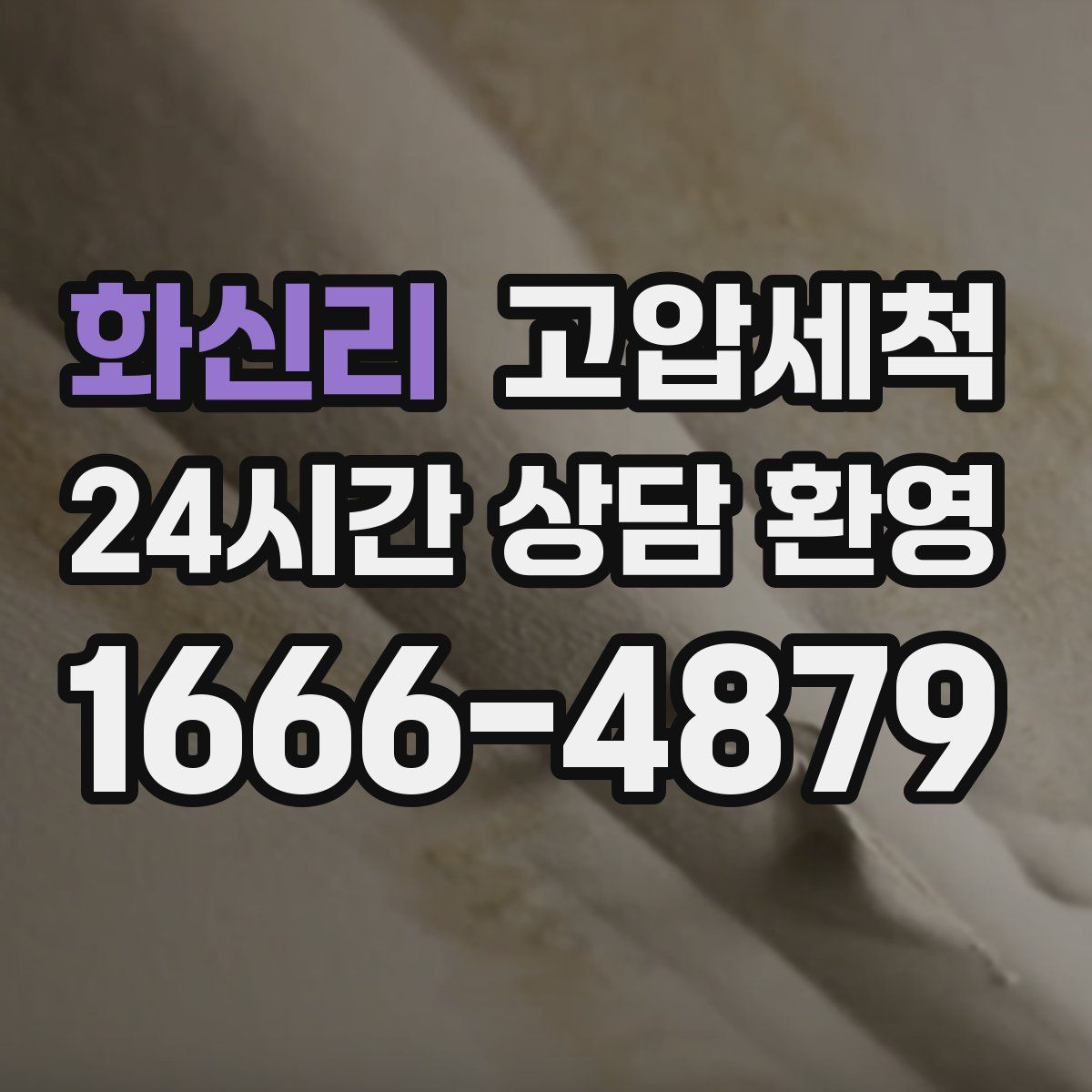 화신리 고압세척