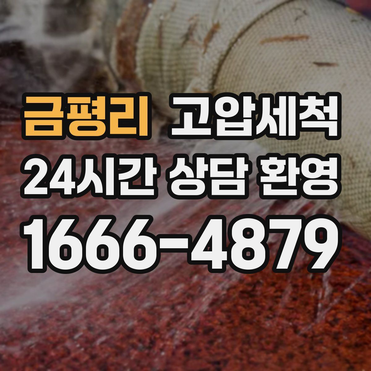 금평리 고압세척