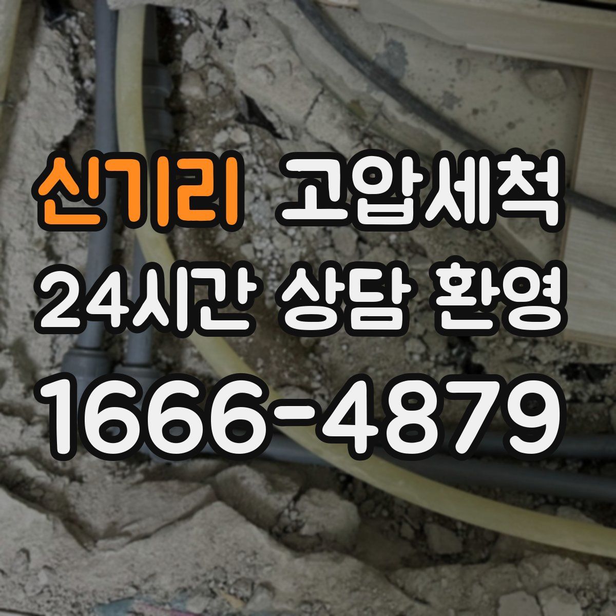 신기리 고압세척