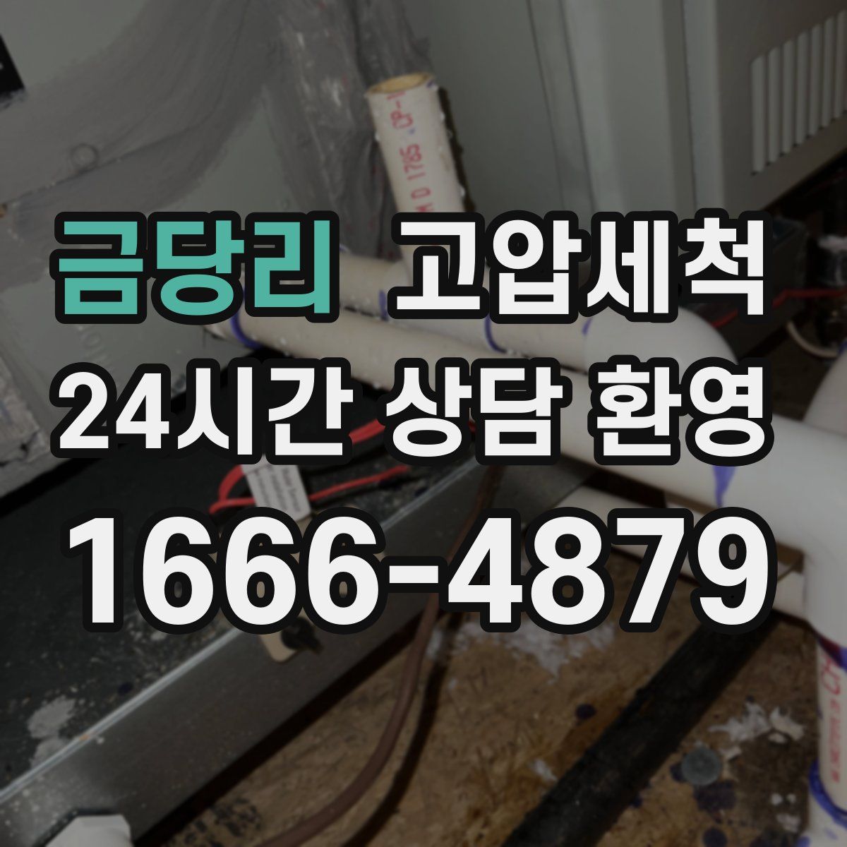 금당리 고압세척