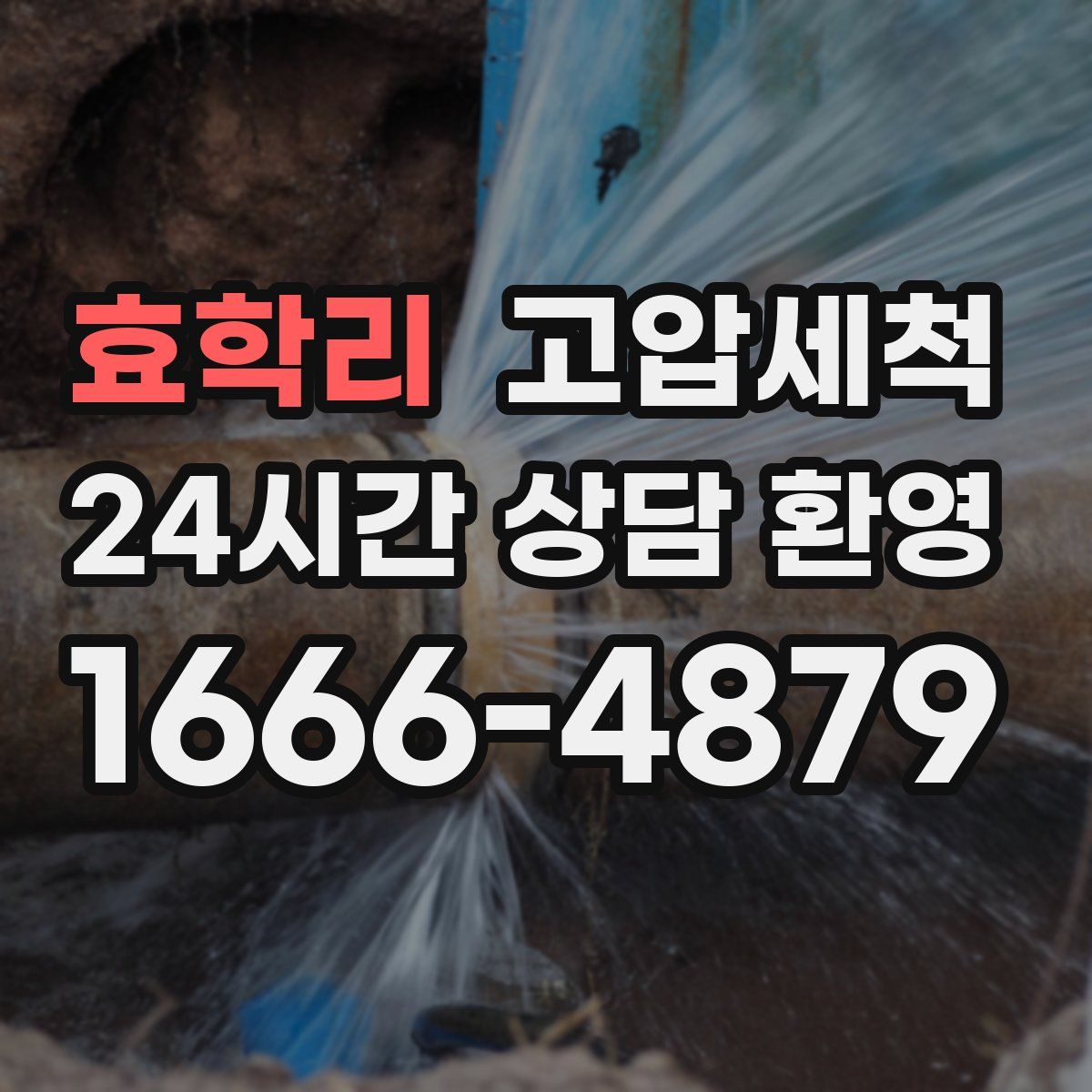 효학리 고압세척
