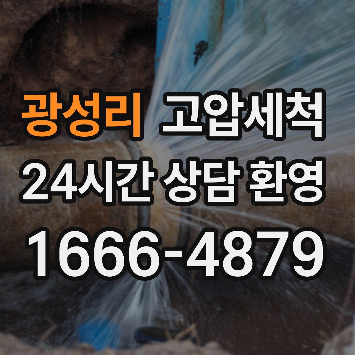 광성리 고압세척