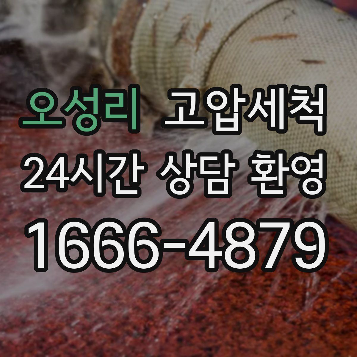 오성리 고압세척