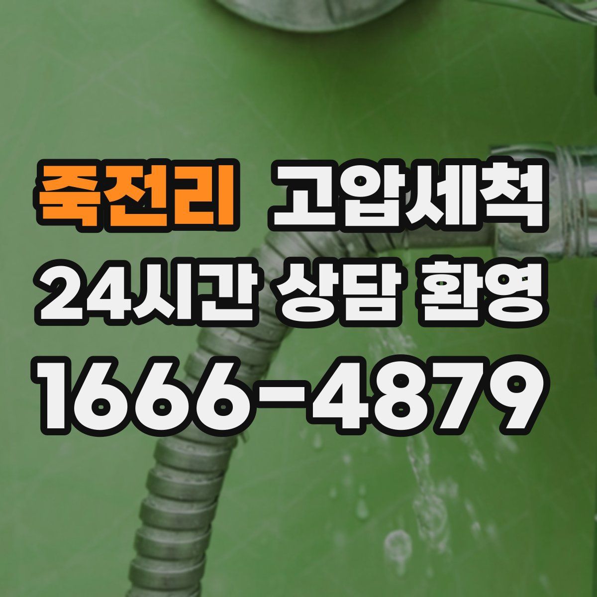 죽전리 고압세척