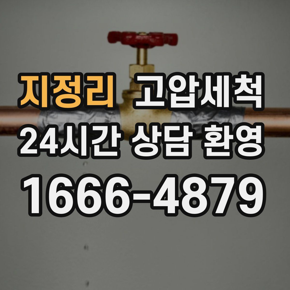 지정리 고압세척