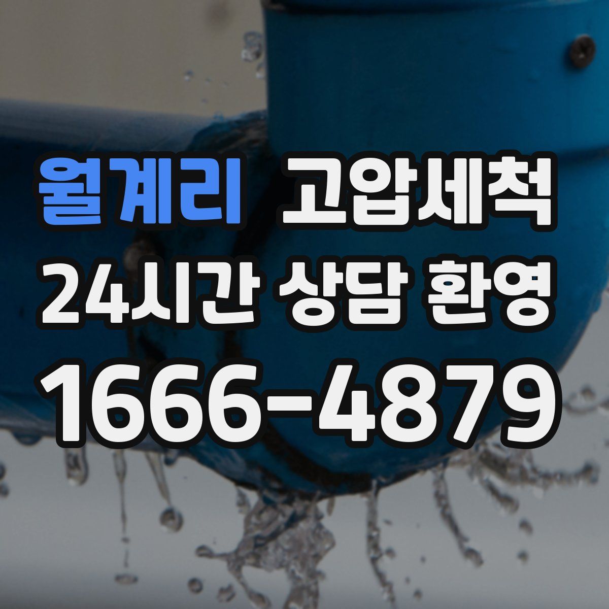 월계리 고압세척
