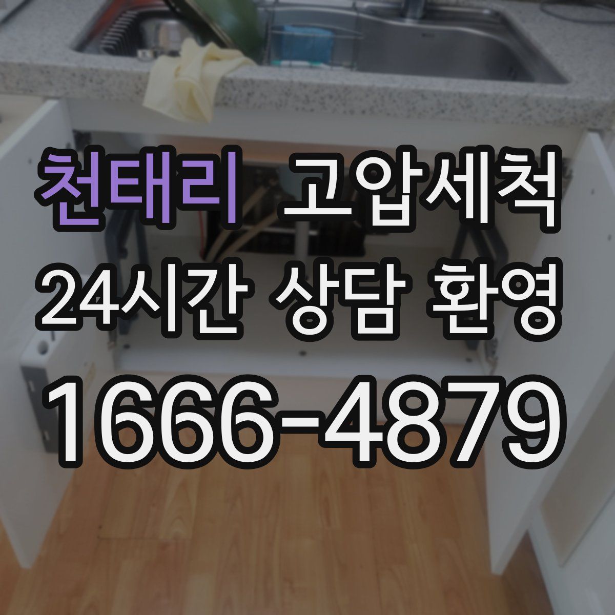 천태리 고압세척