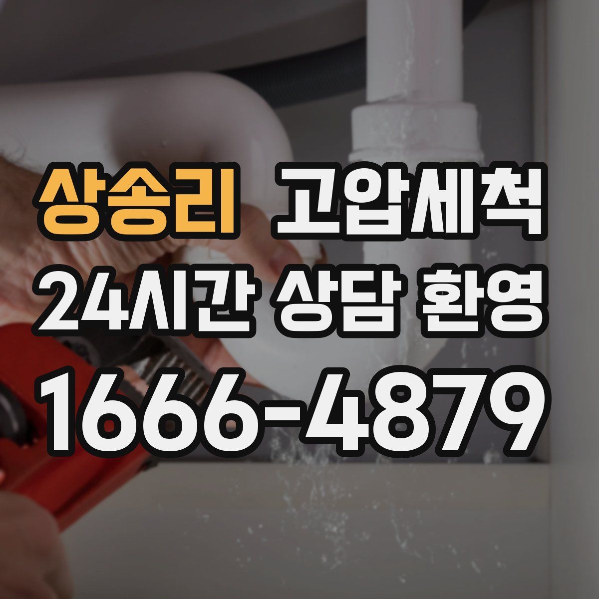 상송리 고압세척