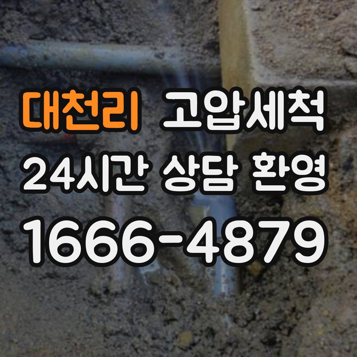 대천리 고압세척