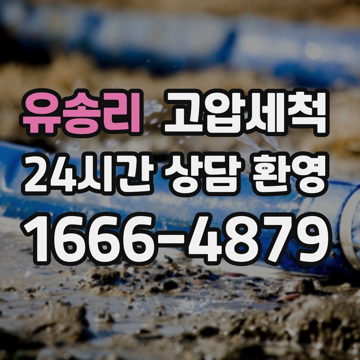 유송리 고압세척