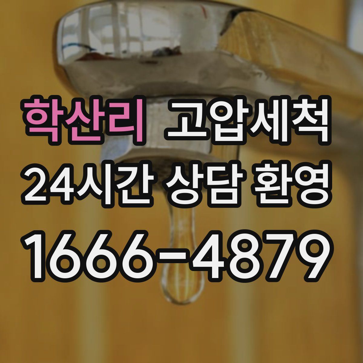 학산리 고압세척