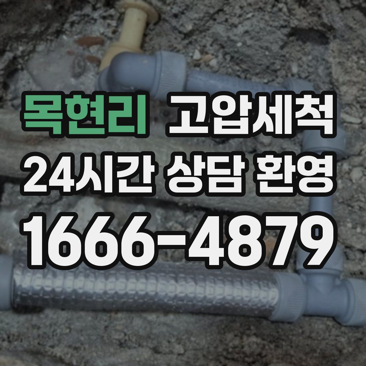 목현리 고압세척