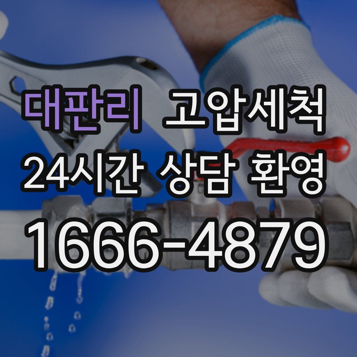 대판리 고압세척