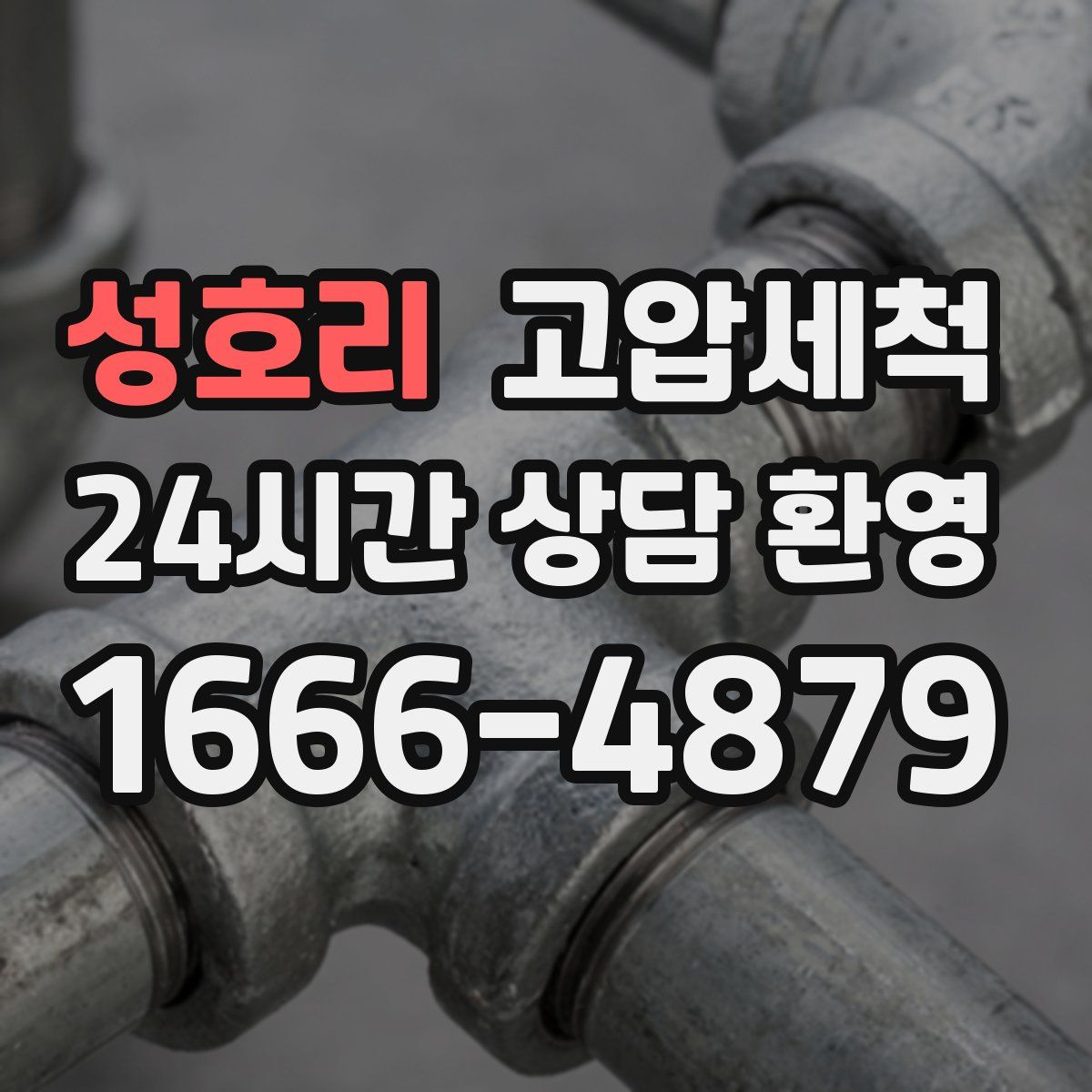 성호리 고압세척