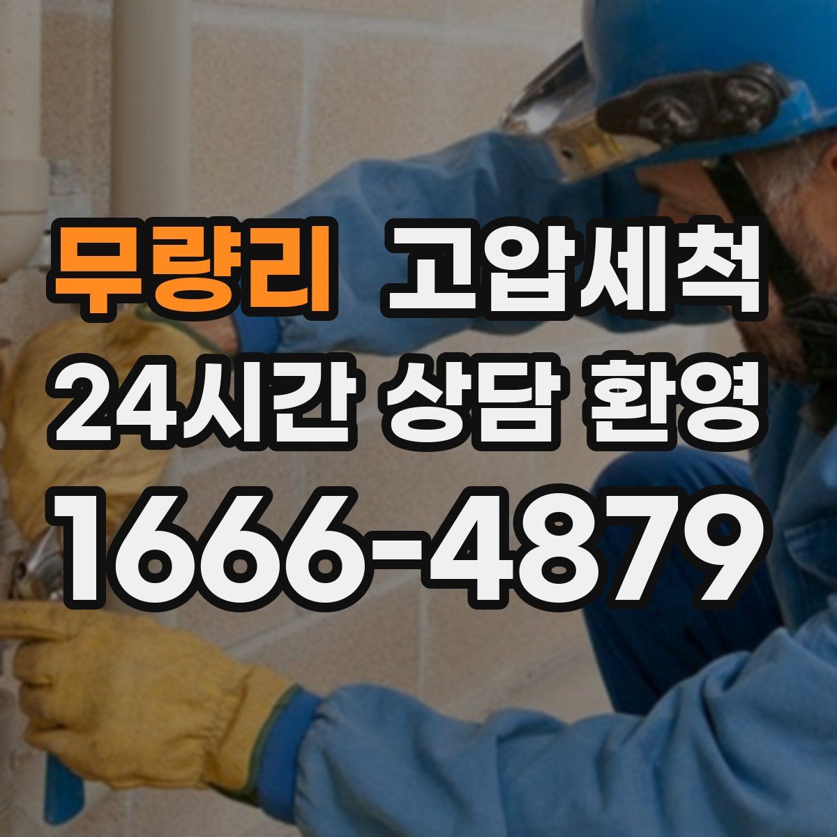 무량리 고압세척