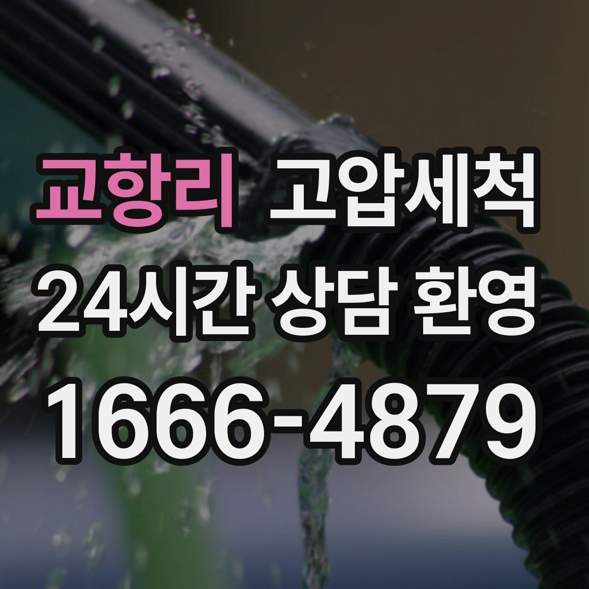 교항리 고압세척