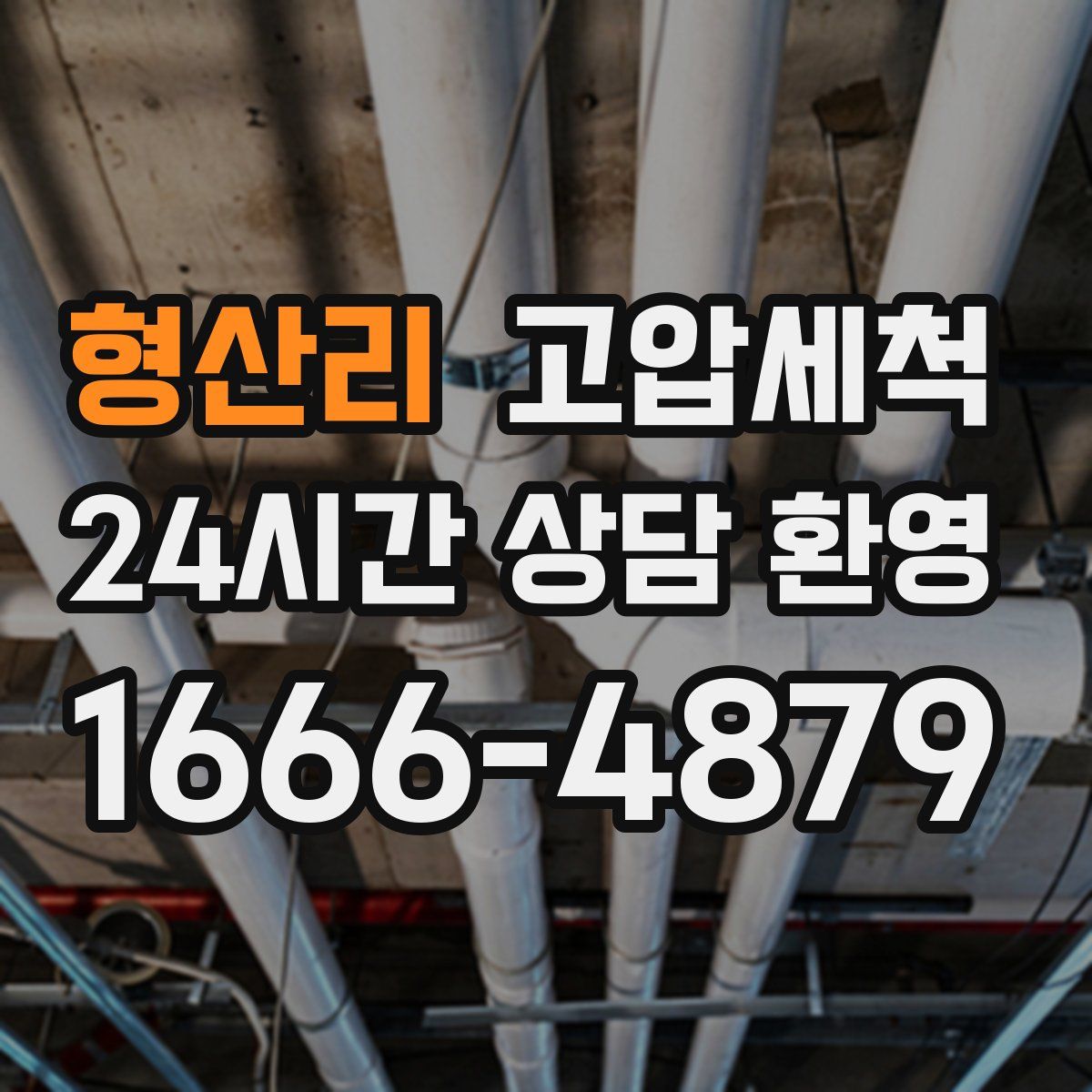 형산리 고압세척