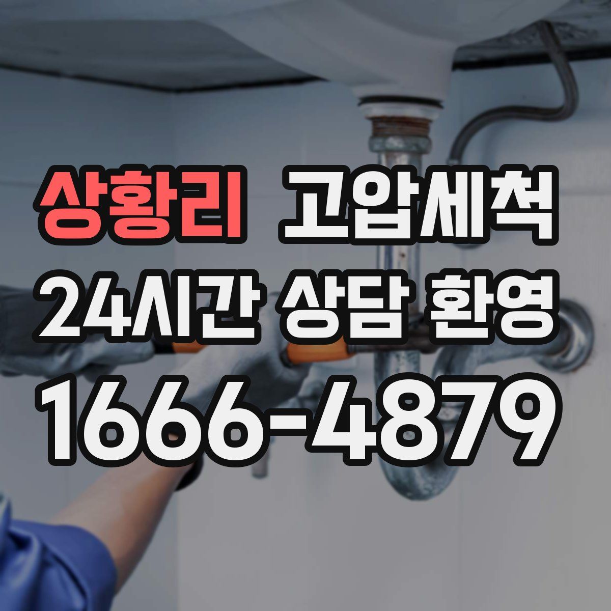 상황리 고압세척