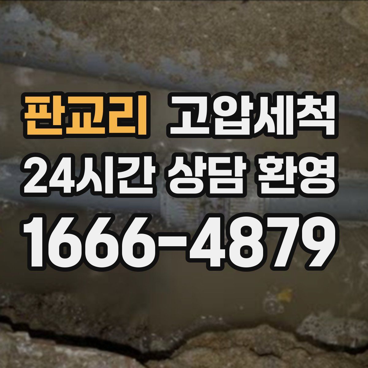 판교리 고압세척