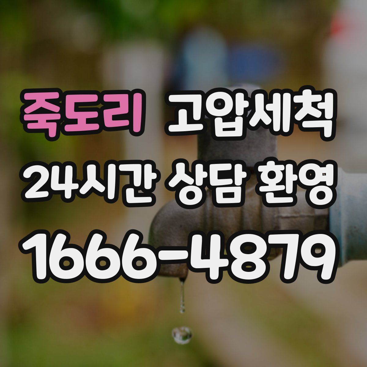 죽도리 고압세척