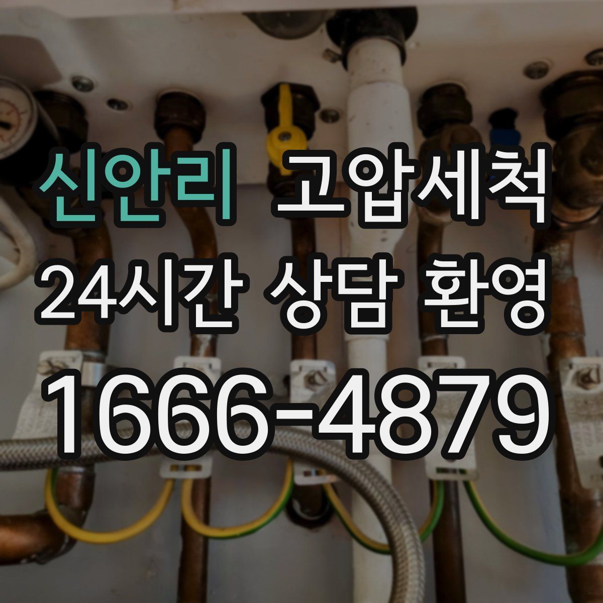 신안리 고압세척