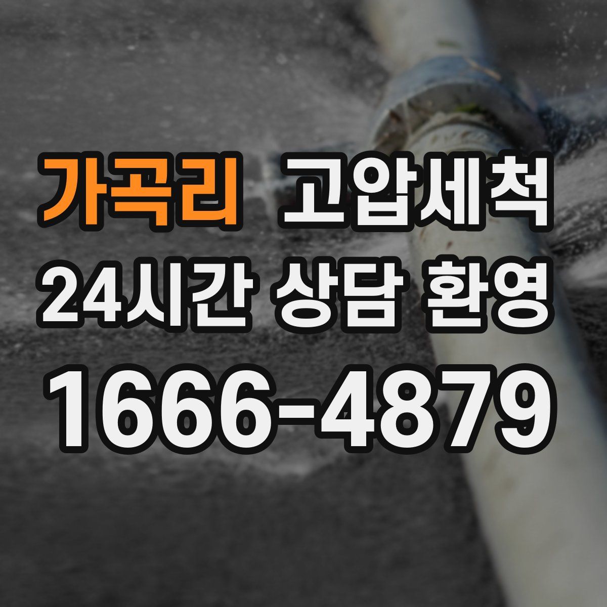 가곡리 고압세척