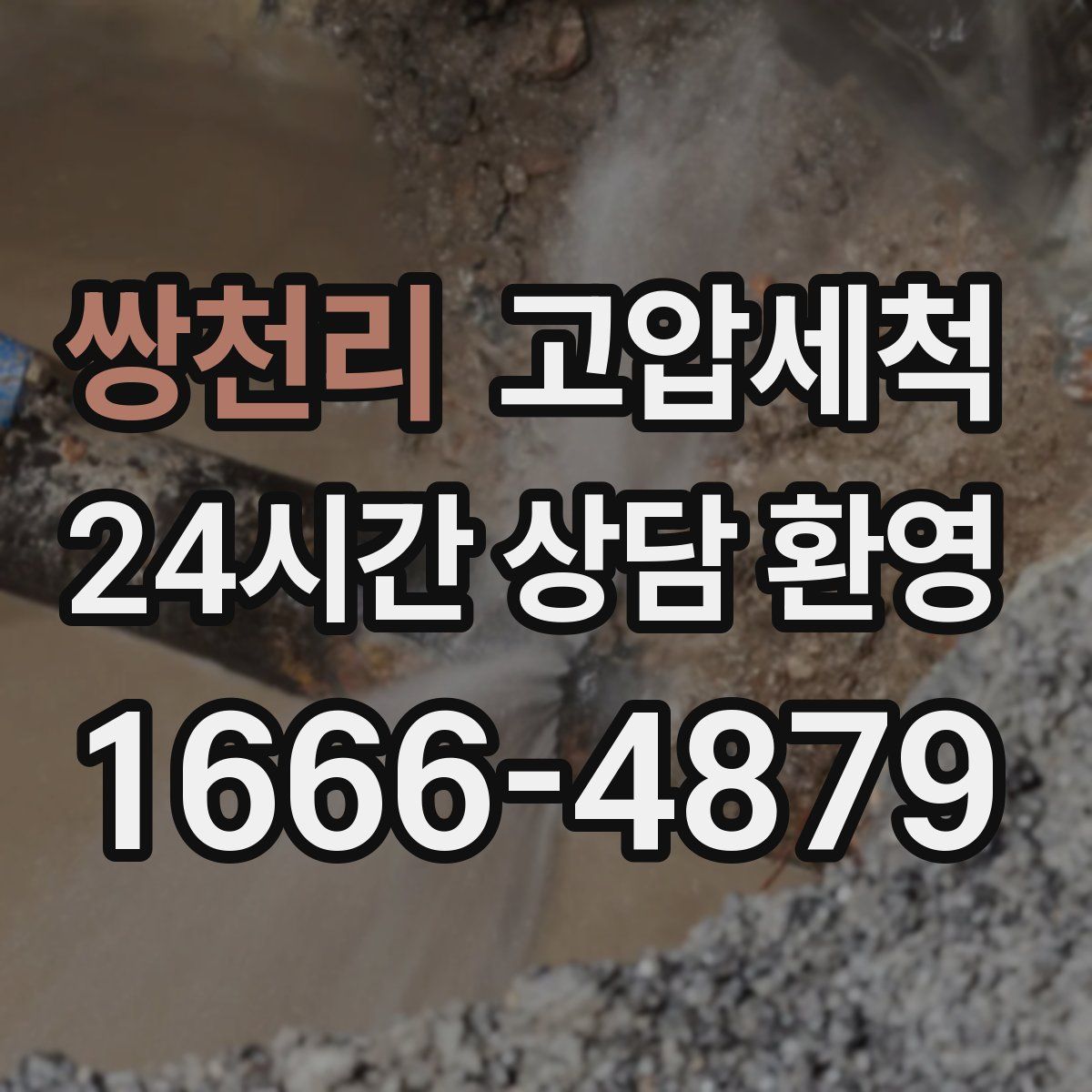 쌍천리 고압세척