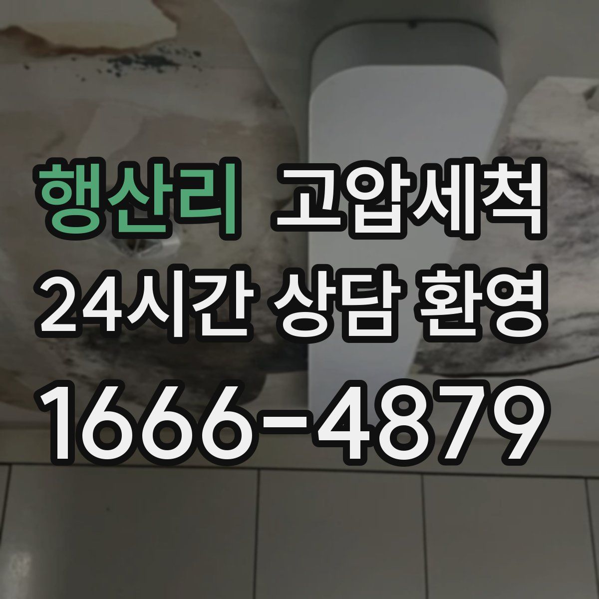 행산리 고압세척