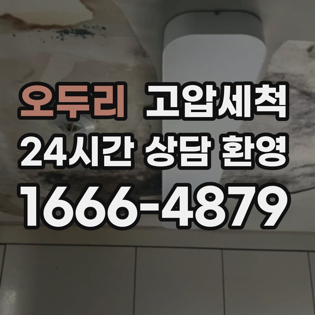 오두리 고압세척