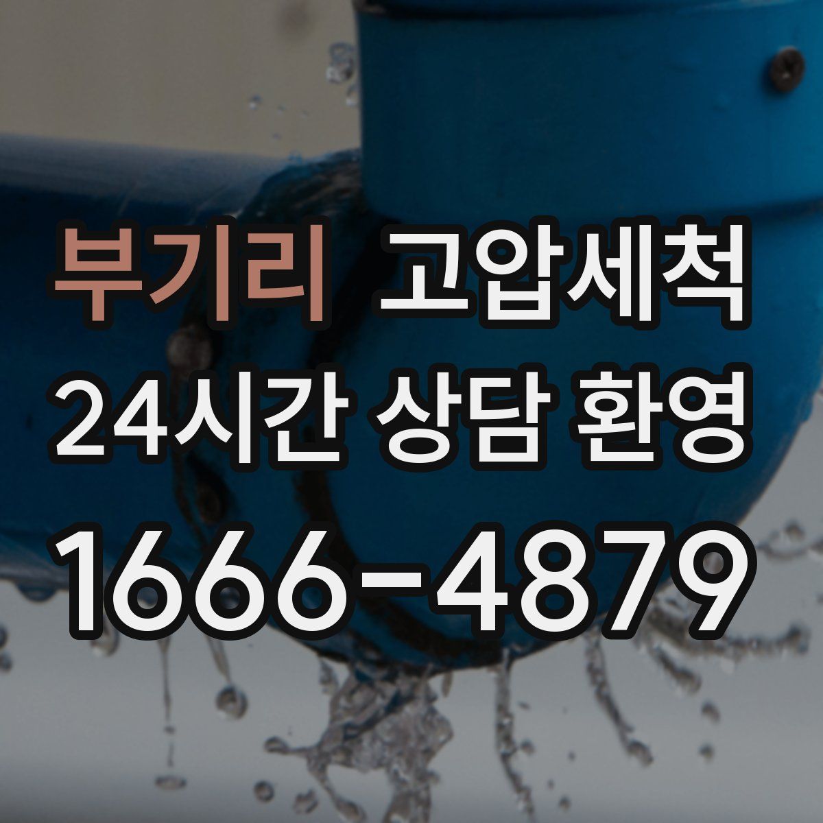 부기리 고압세척